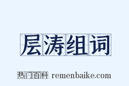 层涛组词是什么意思的图片